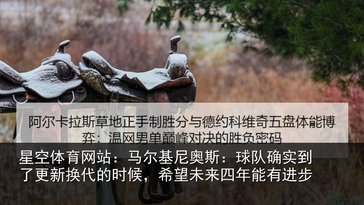 星空体育网站:马尔相关情况到了相关情况望未来四年能有进步