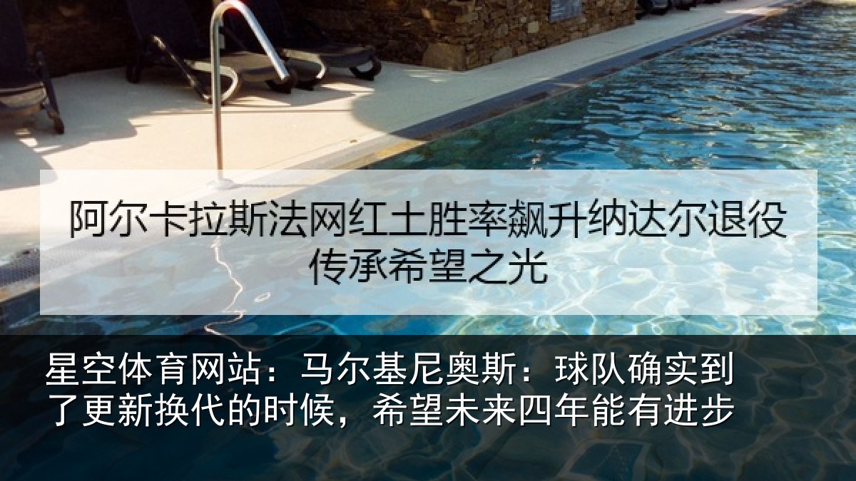星空体育网站:马尔相关情况到了相关情况望未来四年能有进步
